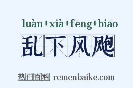 乱下风飑是什么意思的图片